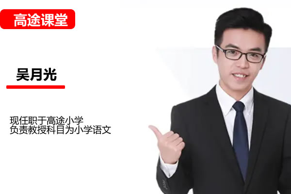 高途吴月光小学语文4年级寒假网课视频第1张-惠学吧 小学语文 4年级语文 吴月光 寒假 网课视频